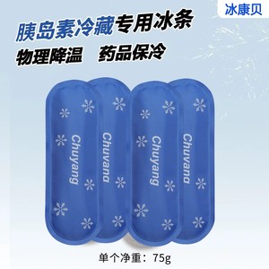 胰岛素冷藏包盒专用保冷剂生物凝胶冰条冰袋便携药品蓄冷剂冰包