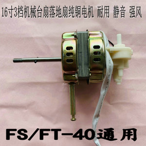 适用多丽FS11-40（F19A）落地扇电风扇机械式电机马达风扇电机头
