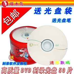 包邮/啄木鸟白系列 DVD刻录盘 香蕉16X 4.7GB 空白刻录光盘 50片