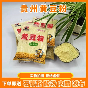 黄豆粉贵州农家现磨黄豆面豆浆豆花豆腐菜豆腐原料独立包装158g袋