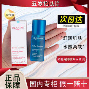 Clarins/娇韵诗沁润奇肌保湿精华液15ml不死鸟水精华Q弹水光肌