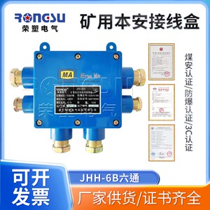 本安电路接线盒JHH-6B矿用防爆电缆电话接线盒小六通10对