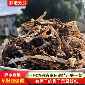 正宗绍兴笋干菜笋丝梅干菜干货梅菜农家散装笋干正宗浙江特产500g