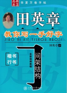 田英章字贴 田英章教你写一手好字间架结构钢笔行书楷书字贴