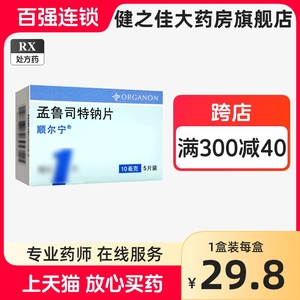 孟鲁司特钠片10mg顺尔宁孟鲁司特钠片10mg*5片/盒