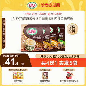 super超级马来西亚原装进口炭烧白咖啡原味榛果经典速溶3合1咖啡