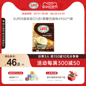 super超级马来西亚咖啡黄糖三合一速溶炭烧白咖啡原装进口495g/袋