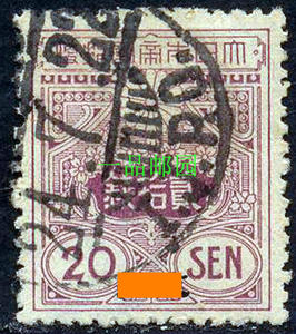 Z7366清代日本在华客邮日8旧大正毛纸加盖中国有水印邮票20钱旧票