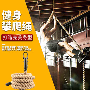 攀爬绳子攀登爬绳黄麻健身训练攀爬麻绳体能臂力绳专用户外悬挂绳