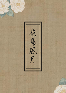 星之迟迟 花鸟风月电子档单购 阿里巴巴找货神器