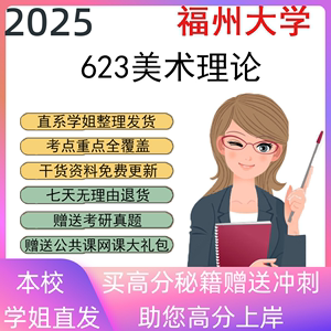2025福州大学623美术理论考研真题初复试资料笔记讲义辅导重点