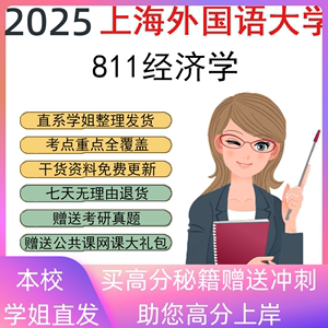 2025上海外国语大学811经济学考研真题初复试辅导资料讲义笔记