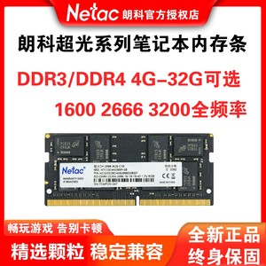 Netac/朗科DDR4/DDR3笔记本内存条 4G/8G/16G/32G 1600/2666/3200