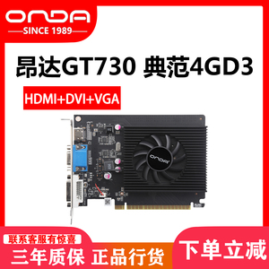 Onda/昂达GT730K 4G典范 大显存独立显卡高清游戏办公电脑显卡