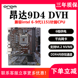 昂达9D4-DVH/VH-D台式电脑主板1151针d4双通道6789代支持M.2固态