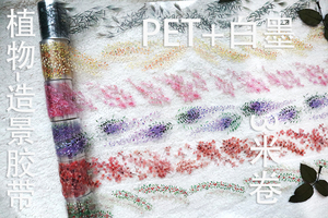 归隐组  造景 花卉 植物 PET+白墨 3米卷 胶带  柳 竹林 梅 松 枫
