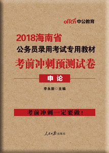 【正版包邮】海南公务员考试用书中公2018海南省公务员录用考试专