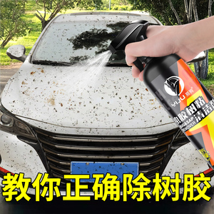 虫胶树胶清洁剂汽车树脂清洗剂车漆去污渍鸟屎去除剂洗车泡沫液