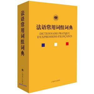 正版图书法语常用词组词典钱培鑫上海译文出版社