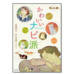【现货】可爱的那比派 高桥明也 かわいいナビ派 日文原版艺术绘画书籍