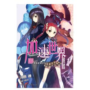 【预 售】轻小说 加速世界19 黑暗星云的引力 川原砾 Accel World 台版轻小说书籍繁体中文原版进口图书 角川出版