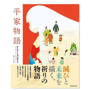 【现货】平家物语 动画指南 平家物語 アニメ—ションガイド日文原版图书书籍设定集