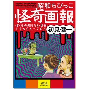 【预 售】昭和小孩猎奇画报 初见健一 昭和ちびっこ怪奇画報 - ぼくらの知らない世界1960s-70s 日文奇异插画集日本原版艺术图书