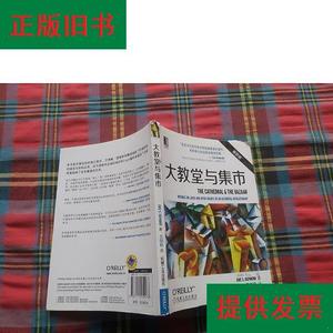 大教堂与集市[美]EricS.Raymond机械工业出版社