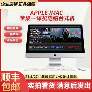 iMac苹果一体机超薄27寸21.5寸台式电脑独显家用办公设计高清屏i7