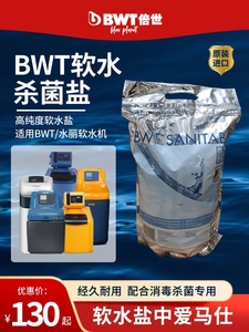 BWT倍世杀菌软水盐 中央软水机25A 水丽 专用盐包  进口 树脂再生