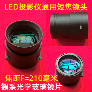 国产LED投影机镜头DIY投影仪修理配件5片镜片通用短焦镜头F=210mm