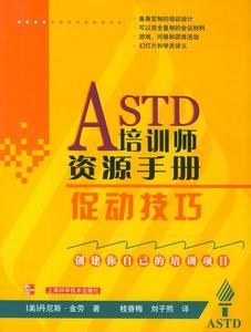 ASTD培训师资源手册：促动技巧(美)丹尼斯·金劳 著,桂香梅 译上