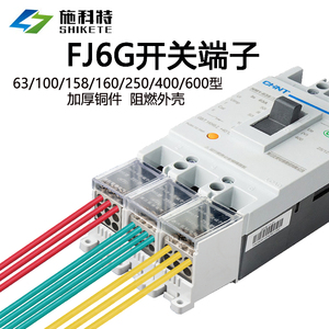 FJ6G空气开关接线端子座一进多出100/250/400A塑壳断路器分线端子