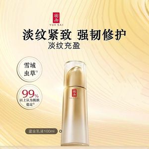 YUE-SAI/羽西羽西鎏金乳液100ml保湿正品紧致抗老化强韧修护26年