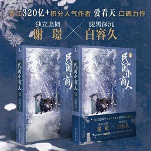 正版]附赠海报+手抄佛经+书签+彩插】民国小商人 上册 爱看天著