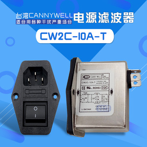 CW2C 3 6 10A台湾CANNYWELL插座开关电源滤波器单相交流220V保险T