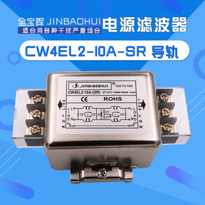 金宝晖CW4EL2 6 10 20 30A电源滤过波器交流220V单相端子台导轨SR