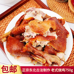 东北特产老式烧鸡750g传统熏鸡即食熟食卤味古法熏制整只手撕烤鸡