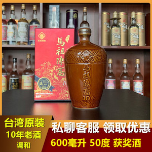 马祖高粱酒十年老酒调和50度600ml纯粮食酒金门高粱马祖高粱酒厂
