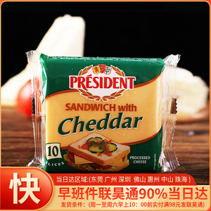 法国进口总统牌三明治专用奶酪片烘焙原料芝士片200克