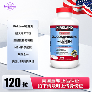 美国直邮Kirkland柯克兰维骨力HCL盐酸氨基葡萄糖软骨素MSM 375粒