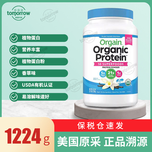 国内现货 Orgain天然植物营养代餐粉素食健身蛋白粉1220g香草味