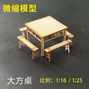 微缩模型场景沙盘1/16/25木质八仙方桌长凳椅子手办拼装半成品
