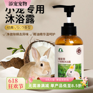 兔子专用沐浴露水洗洗澡神器洗护清洁除臭洗脚去黄荷兰猪兔子用品