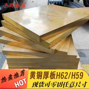 工厂直销黄铜板材h59h62实心铜块铜排厚810 12 15 16 18 22mm零切