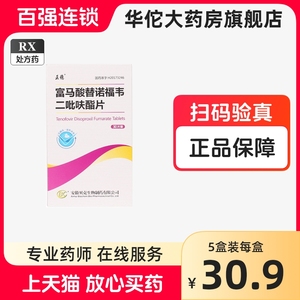 正稳 富马酸替诺福韦二吡呋酯片 300mg*30片/盒福马酸富伟踢诺副伟富马酸替诺福二维吡呋酯片