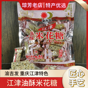 江津油酥米花糖独立小包装渝吉发重庆特产休闲零食传统手工糕点