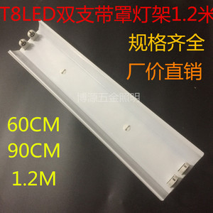 T8LED日光灯双支带罩灯架60CM90CM1.2米双管带罩支架条形灯管灯座