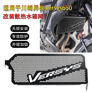 适用川崎异兽650改装水箱网15-23年versys650包护网防护罩散热网