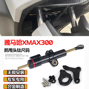 适用雅马哈XMAX300改装方向阻尼器钛尺底座阻尼器支架防车头摇摆